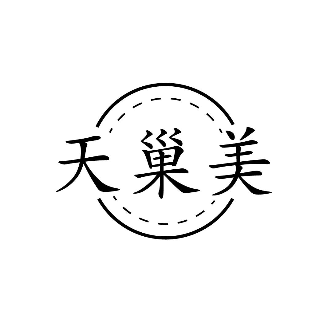 天巢美
