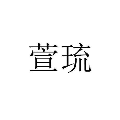 萱琉