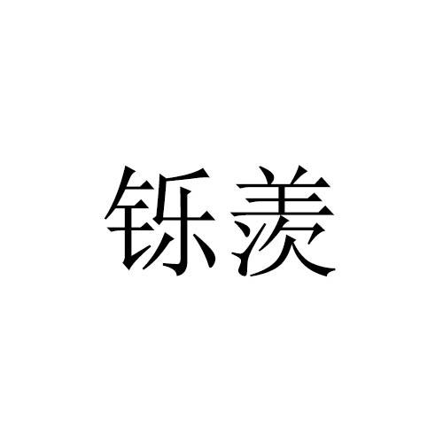 铄羡