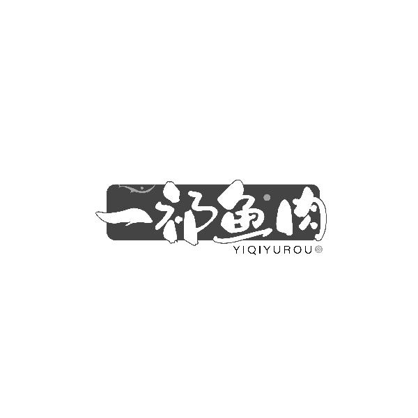 一祁鱼肉YIQIYUROU