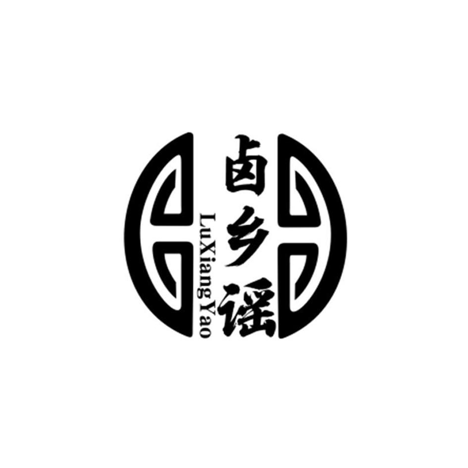 卤乡谣