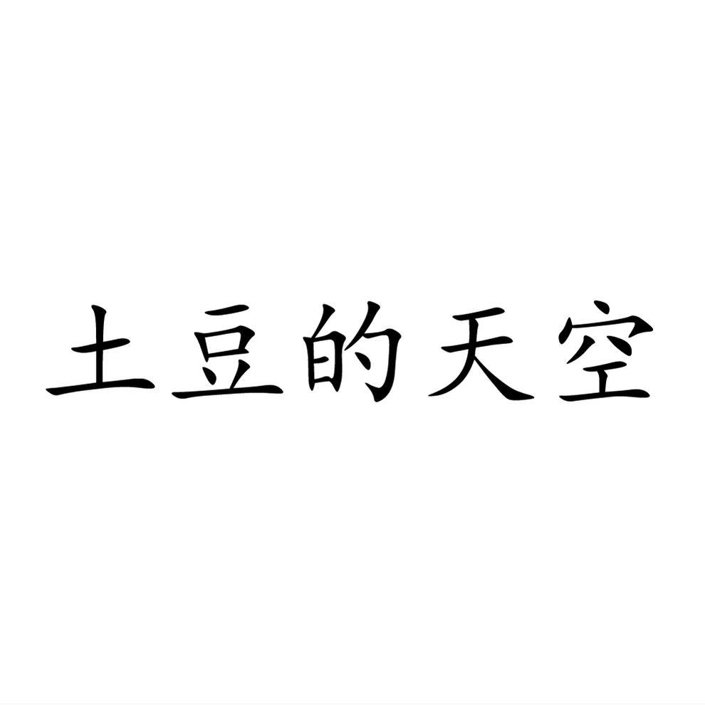 土豆的天空