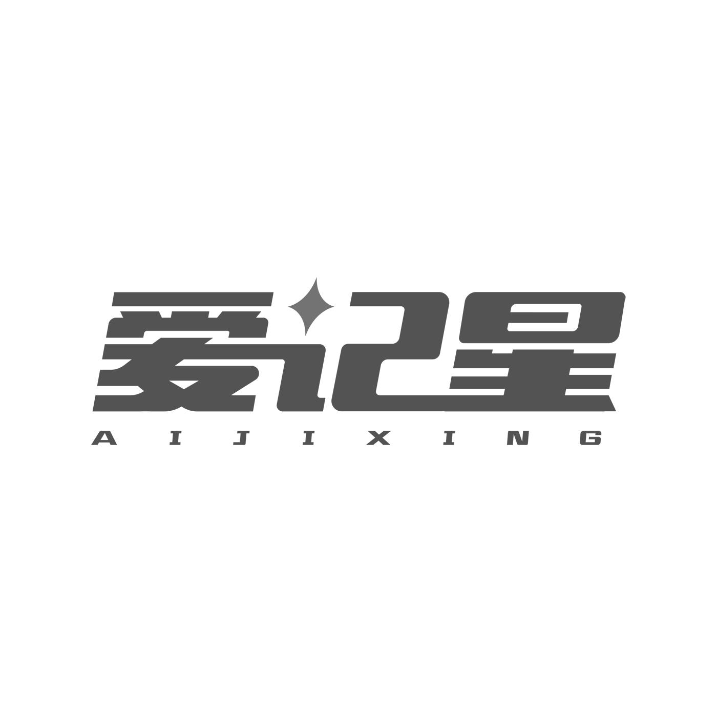爱记星