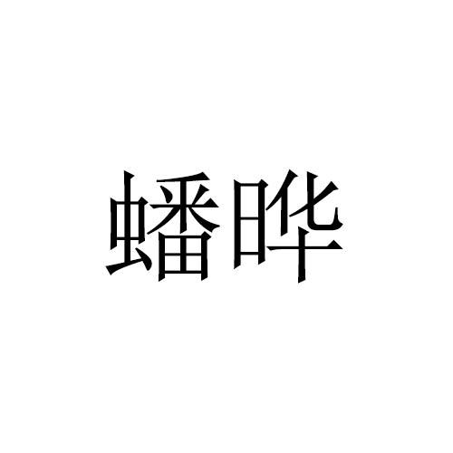 蟠晔