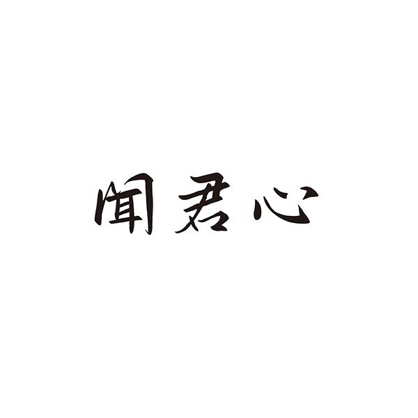闻君心