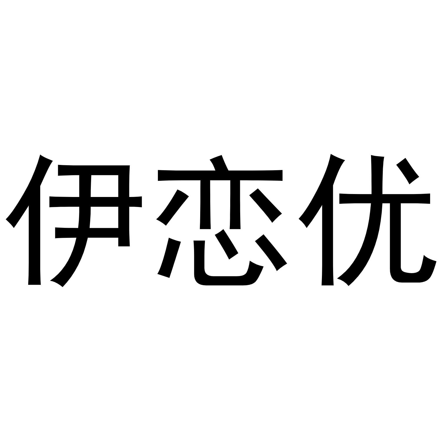伊恋优