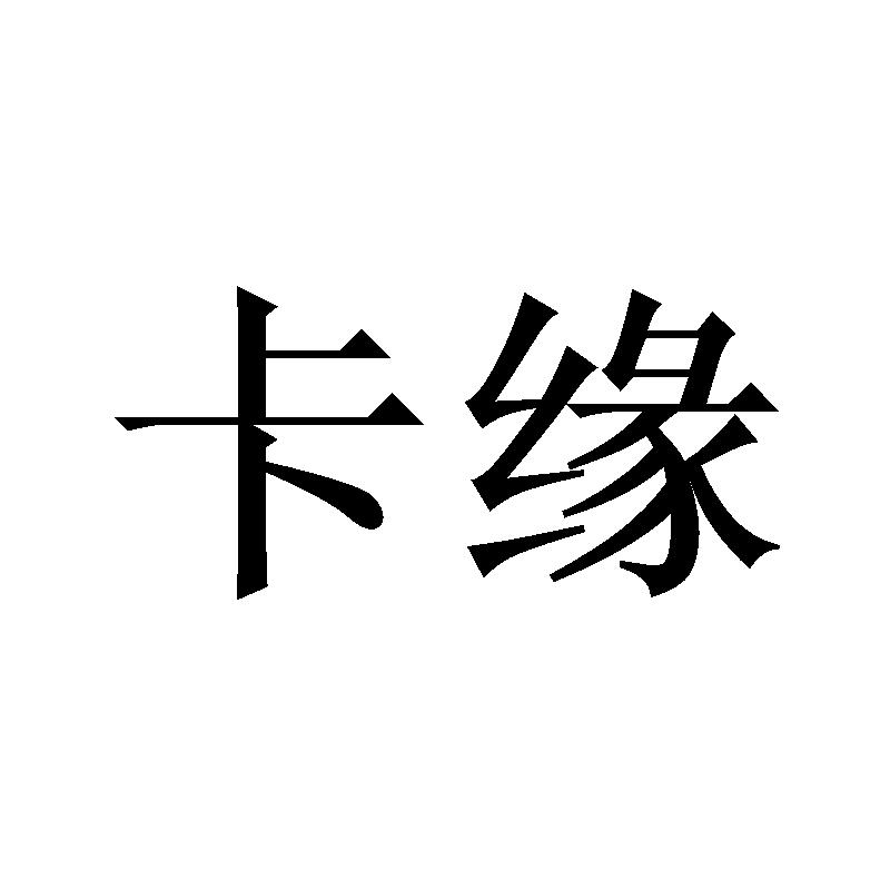 卡缘