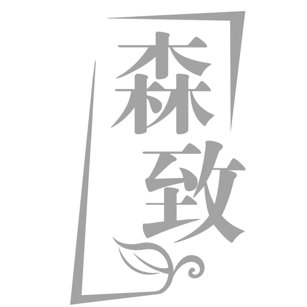 森致
