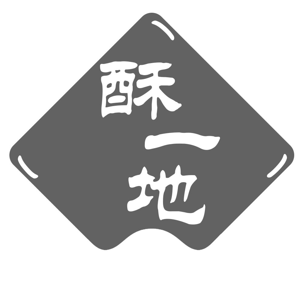 酥一地