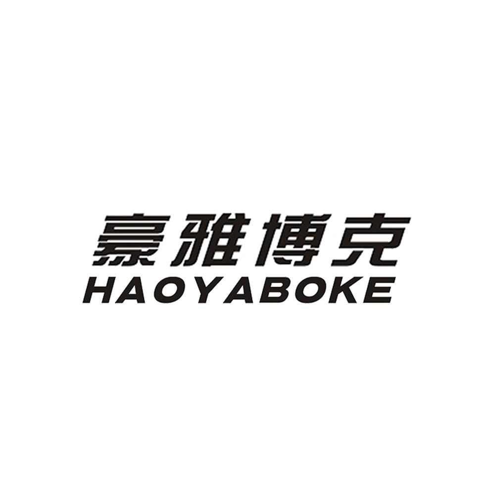 豪雅博克 