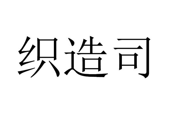 织造司