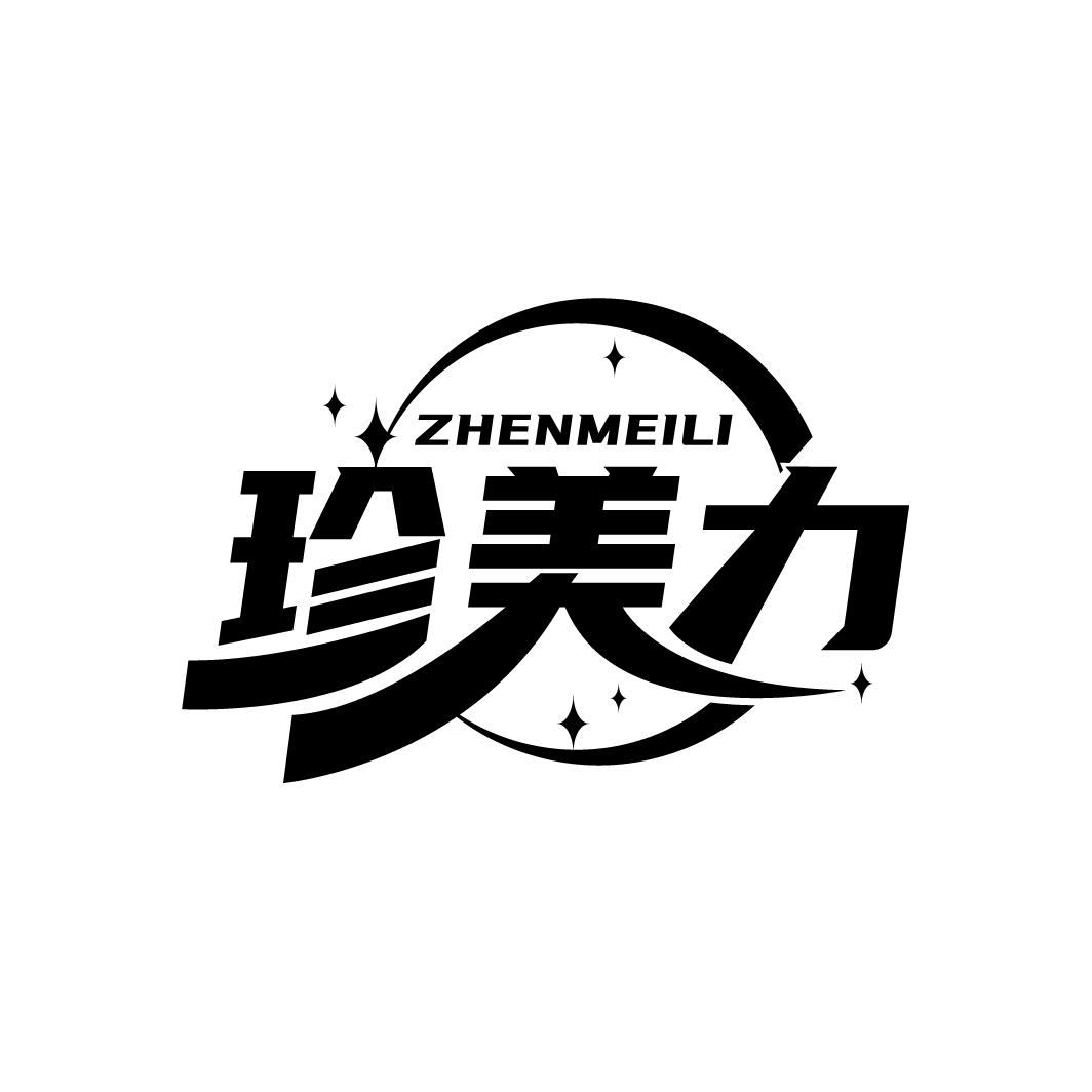 珍美力
ZHENMEILI