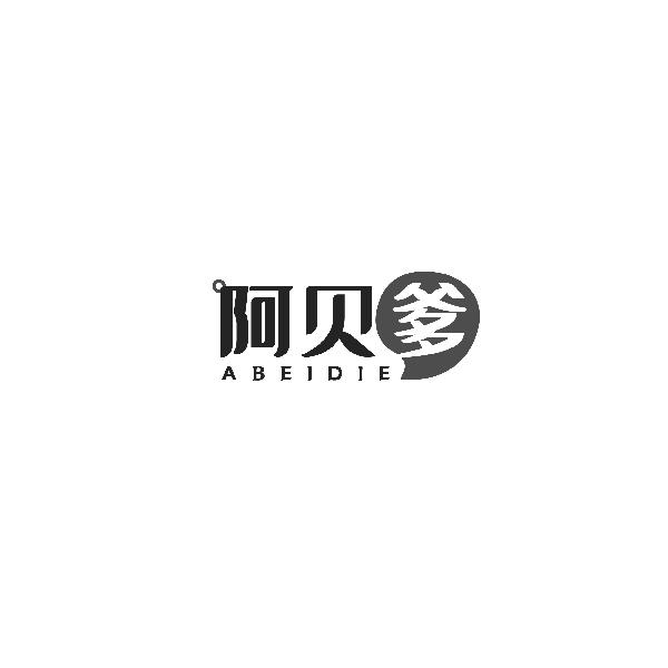 阿贝爹ABEIDIE