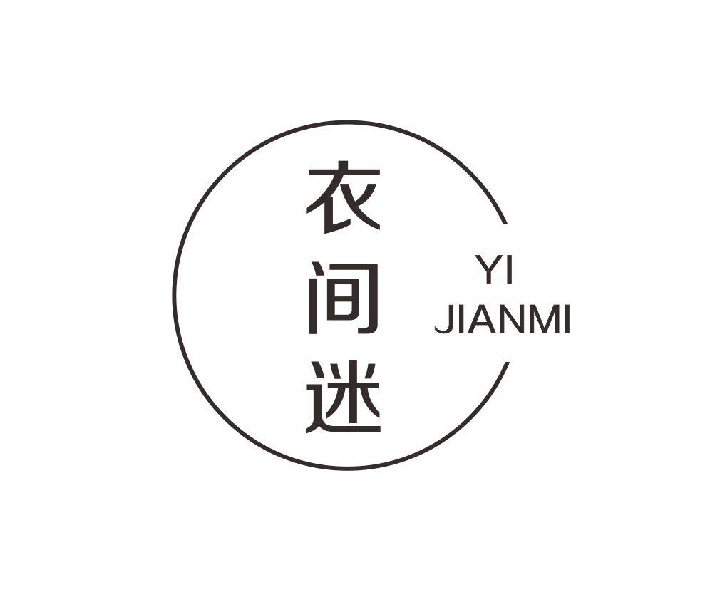 衣间迷