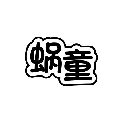 蜗童