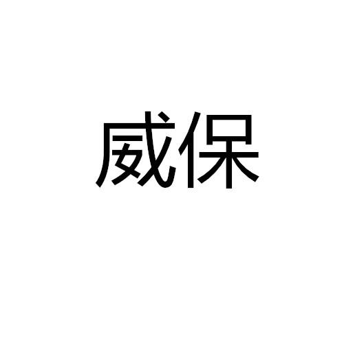 威保