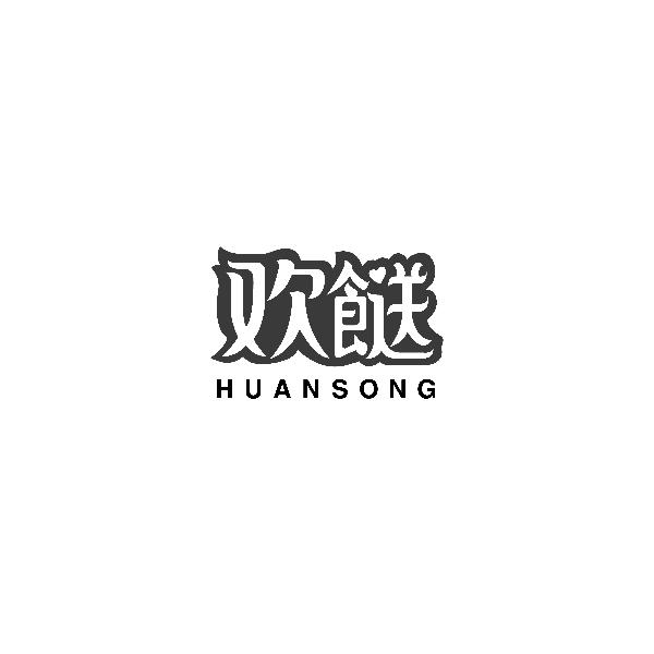 欢餸HUANSONG