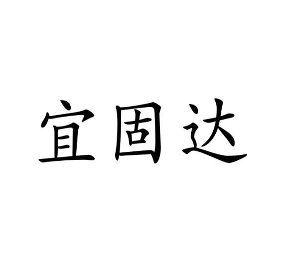 宜固达