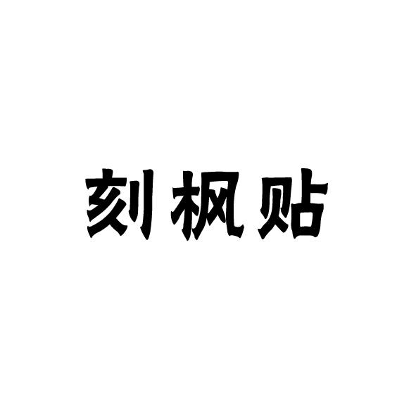 刻枫贴