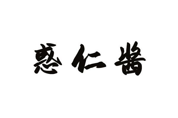 惑仁酱