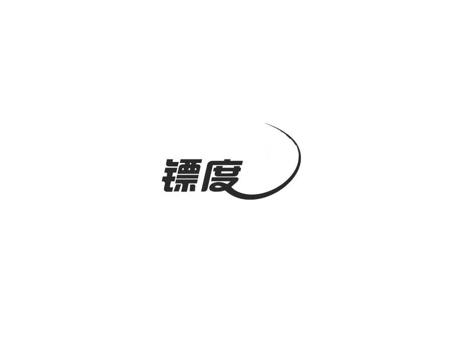 镖度