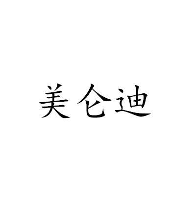 美仑迪
