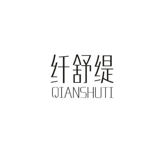 纤舒缇