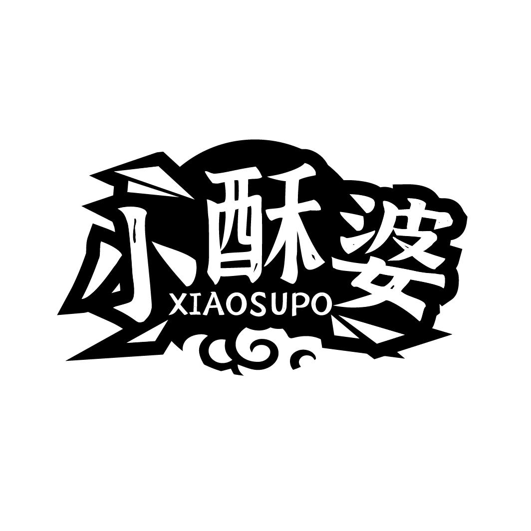 小酥婆
XIAOSUPO