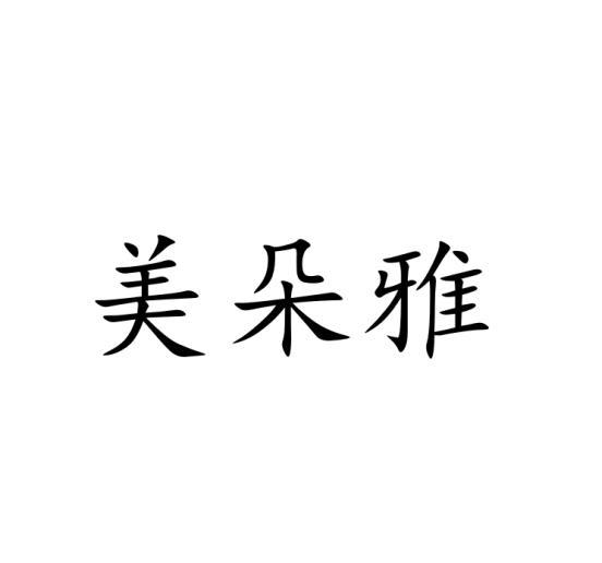 美朵雅