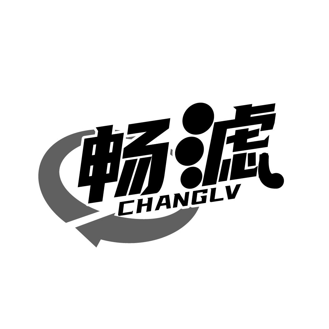 畅滤
CHANGLV