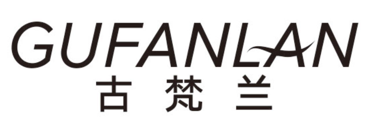 古梵兰gufanlan