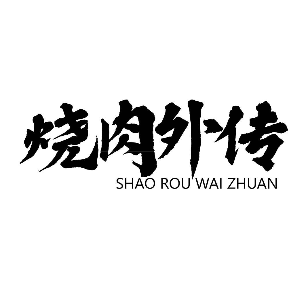 烧肉外传 