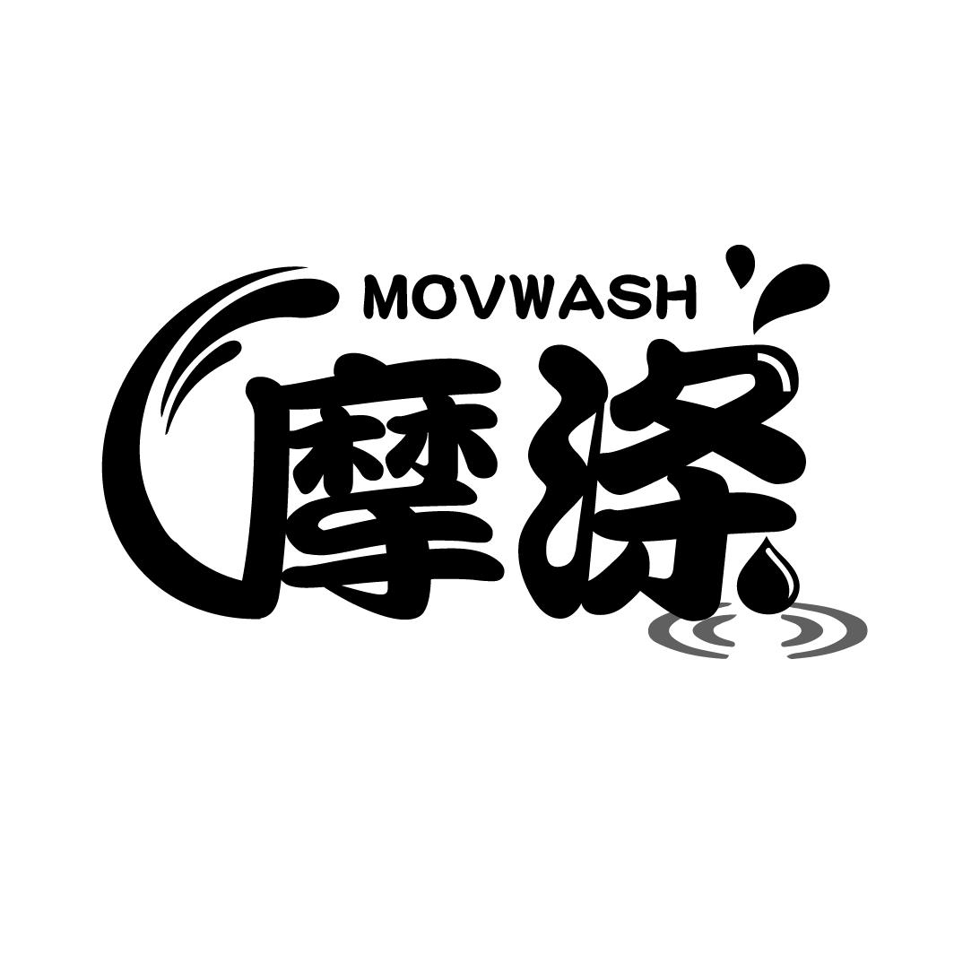 摩涤
MOVWASH