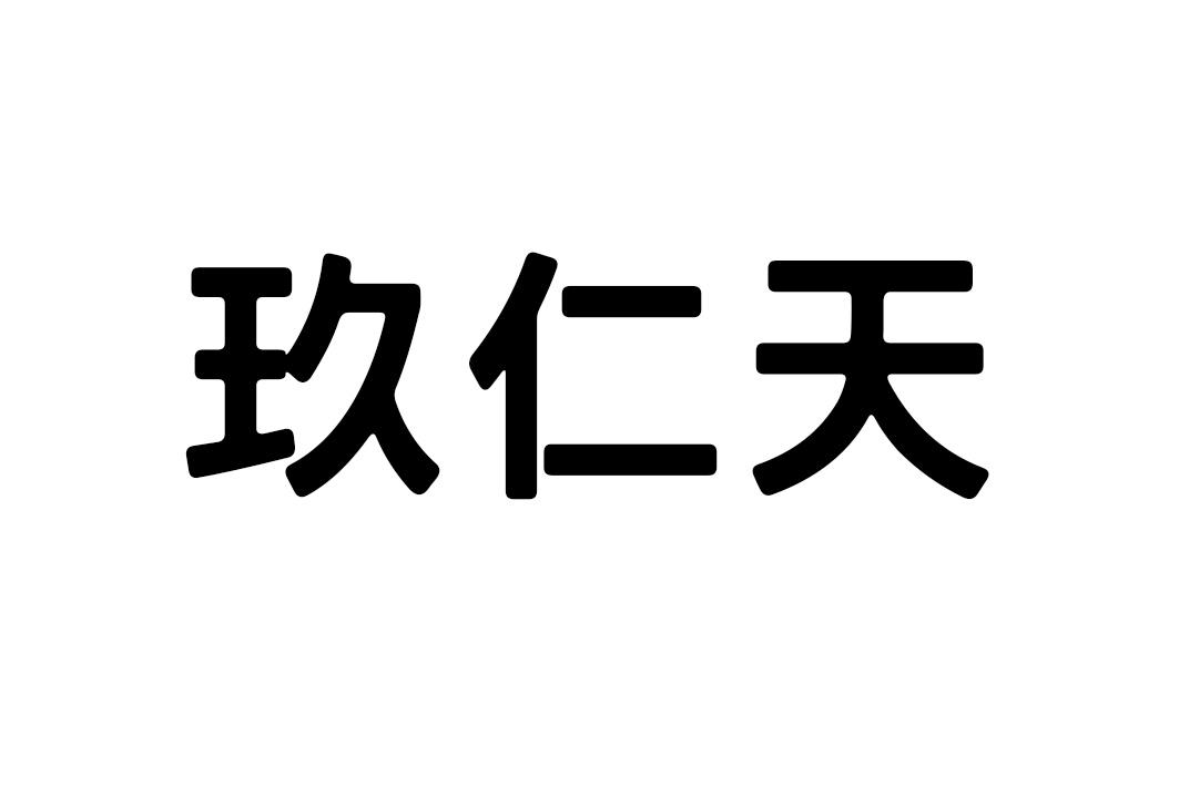 玖仁天