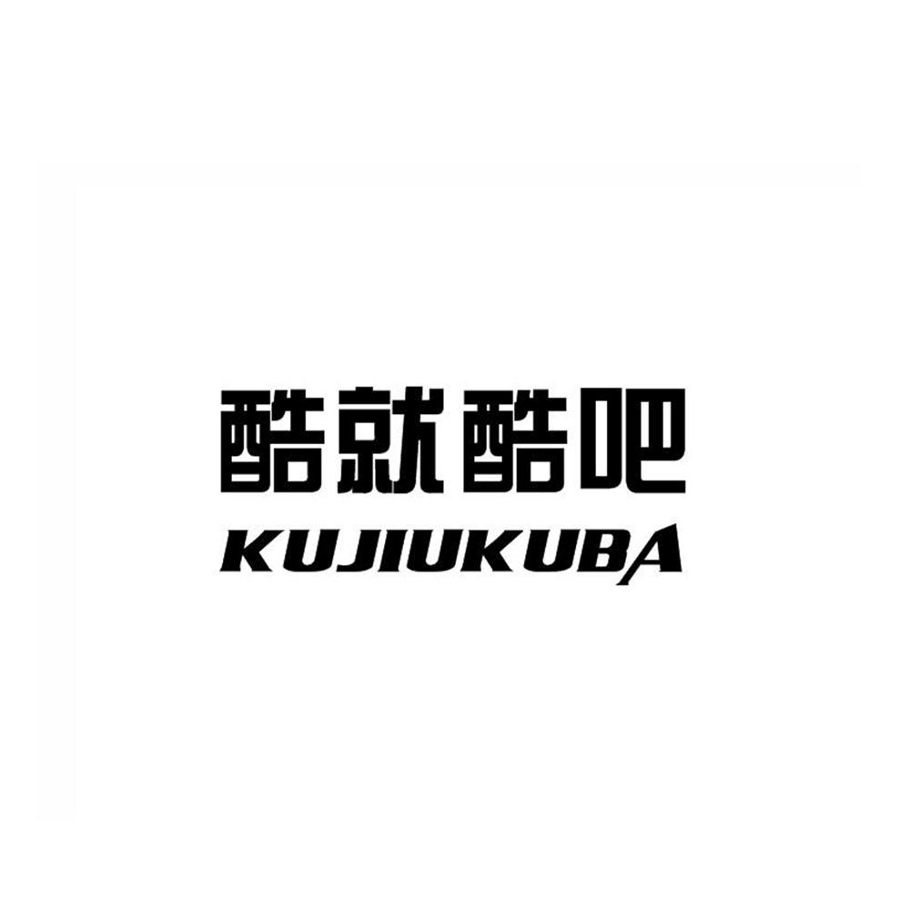 酷就酷吧