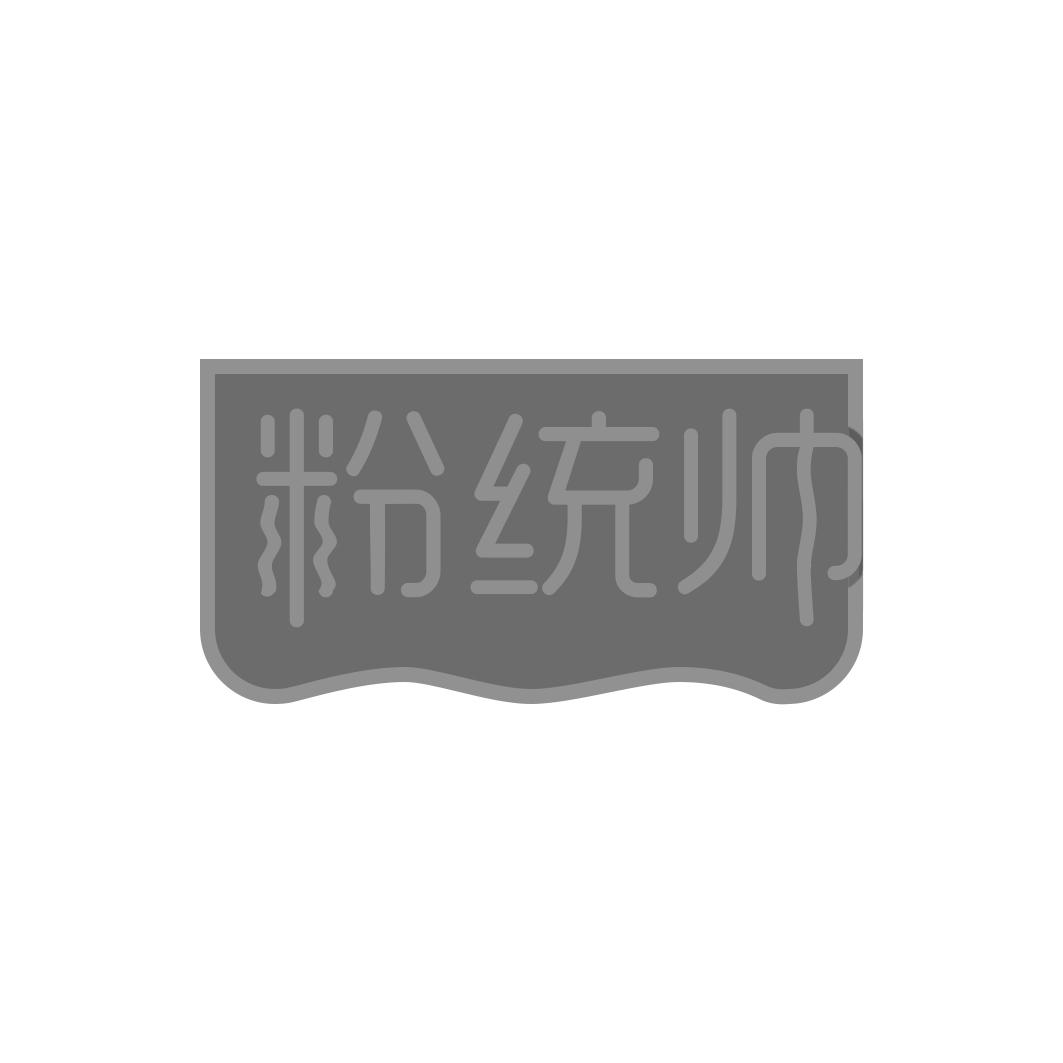 粉统帅