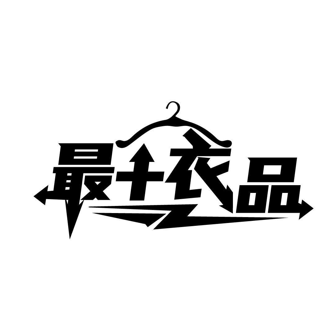 最+衣品
