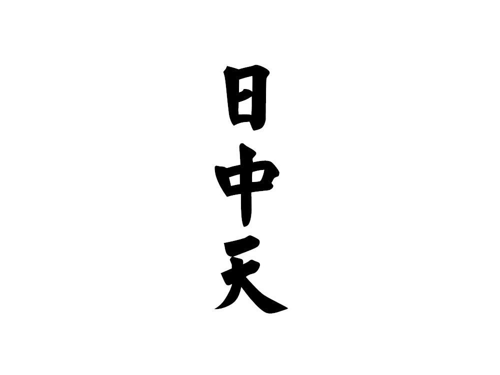 日中天