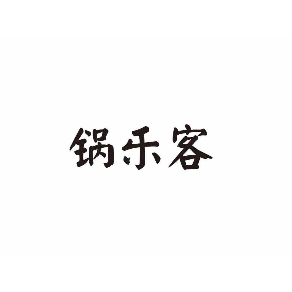 锅乐客 