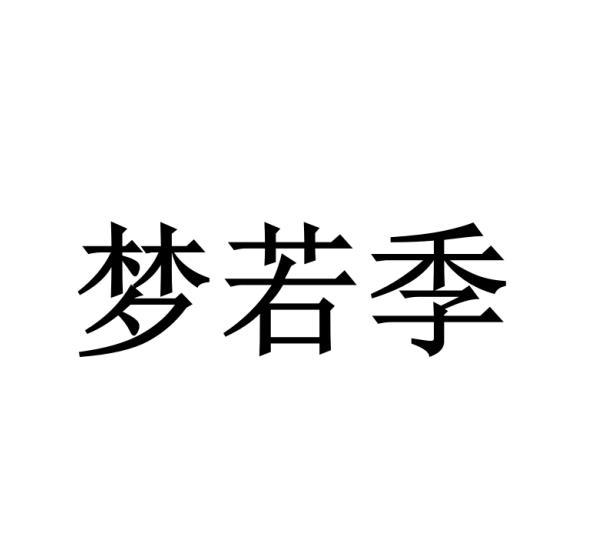 梦若季