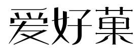 爱好菓