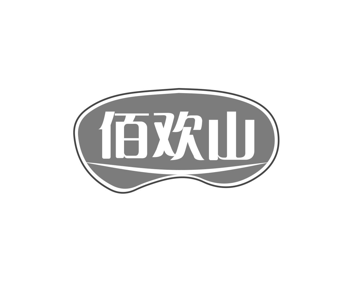 佰欢山