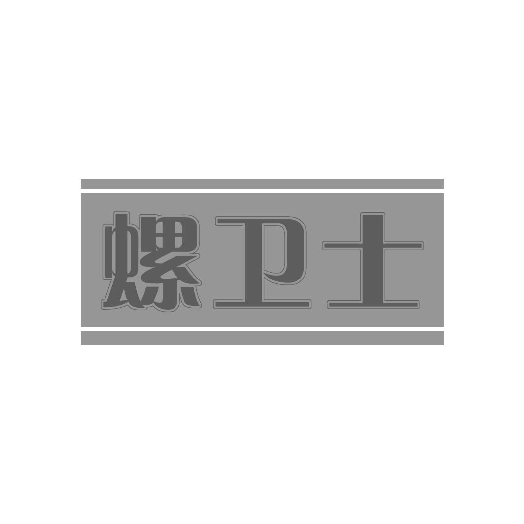 螺卫士