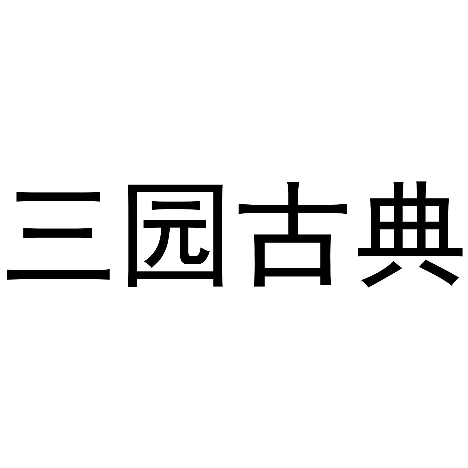 三园古典