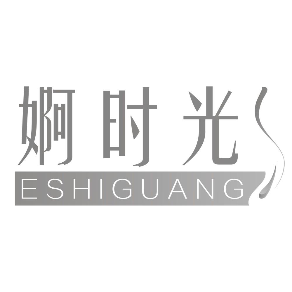 婀时光ESHIGUANG