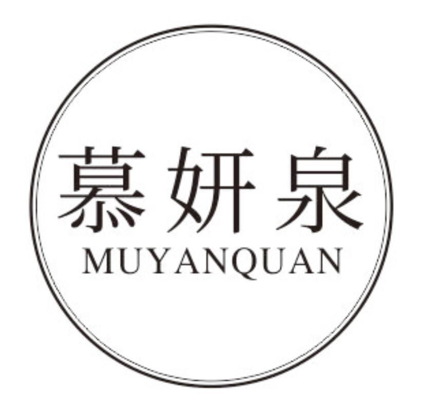 慕妍泉muyanquan