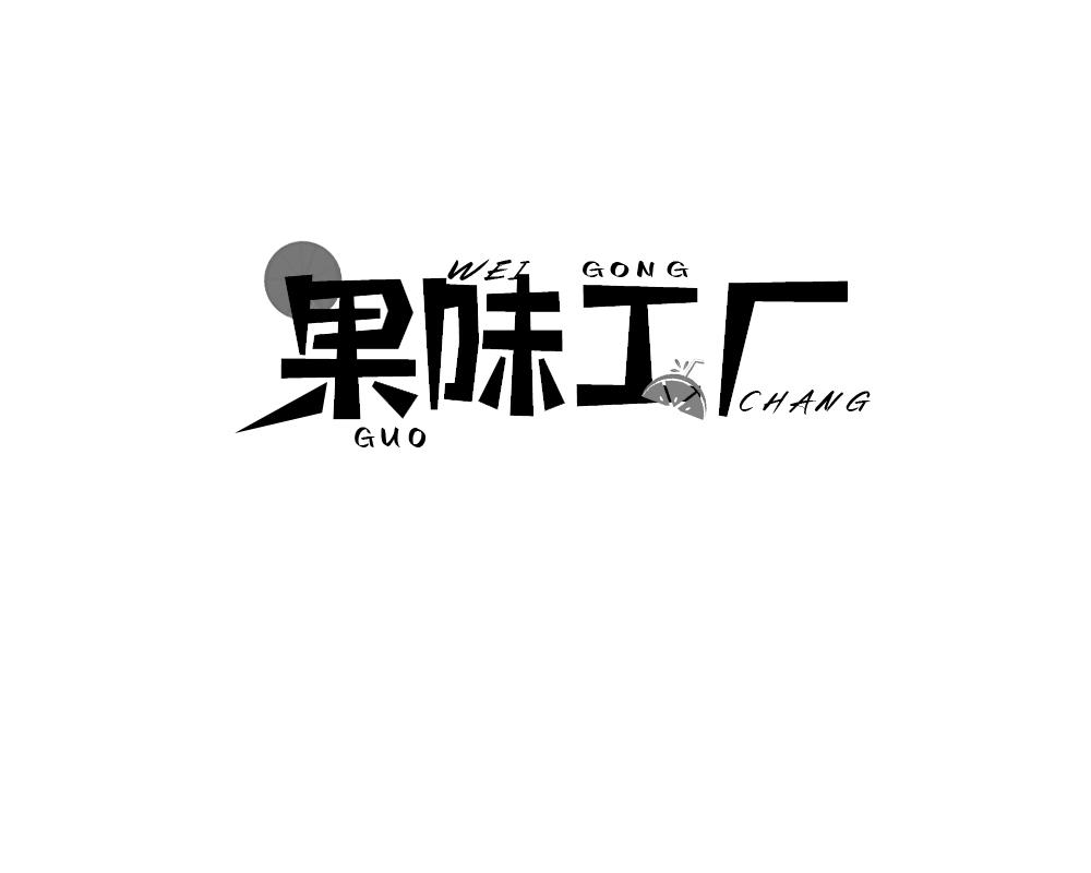 果味工厂