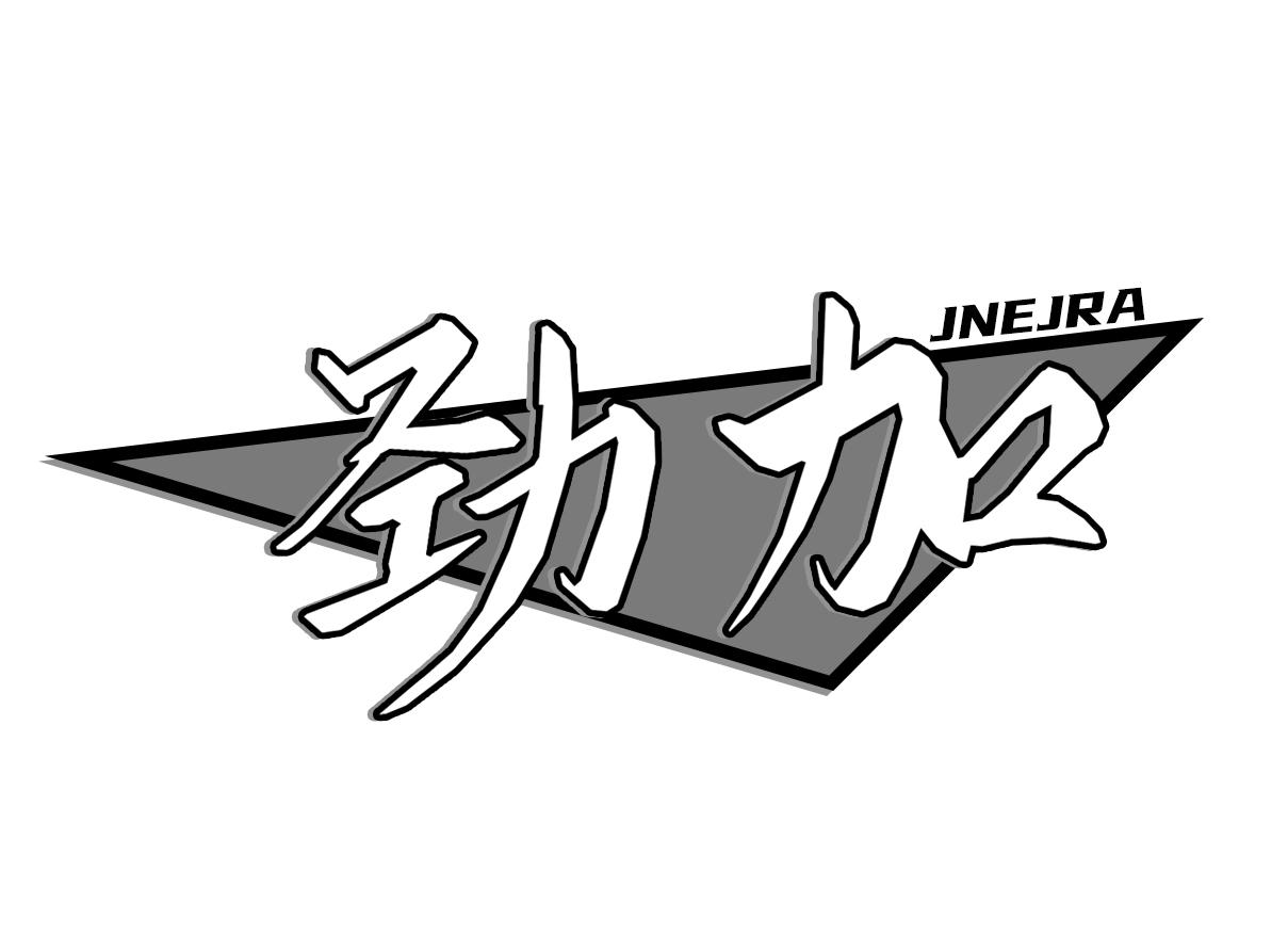 劲加 JNEJRA
