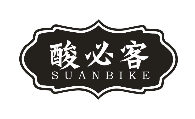 酸必客