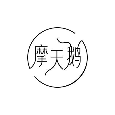 摩天鹅